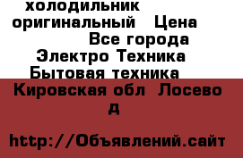  холодильник  shivaki   оригинальный › Цена ­ 30 000 - Все города Электро-Техника » Бытовая техника   . Кировская обл.,Лосево д.